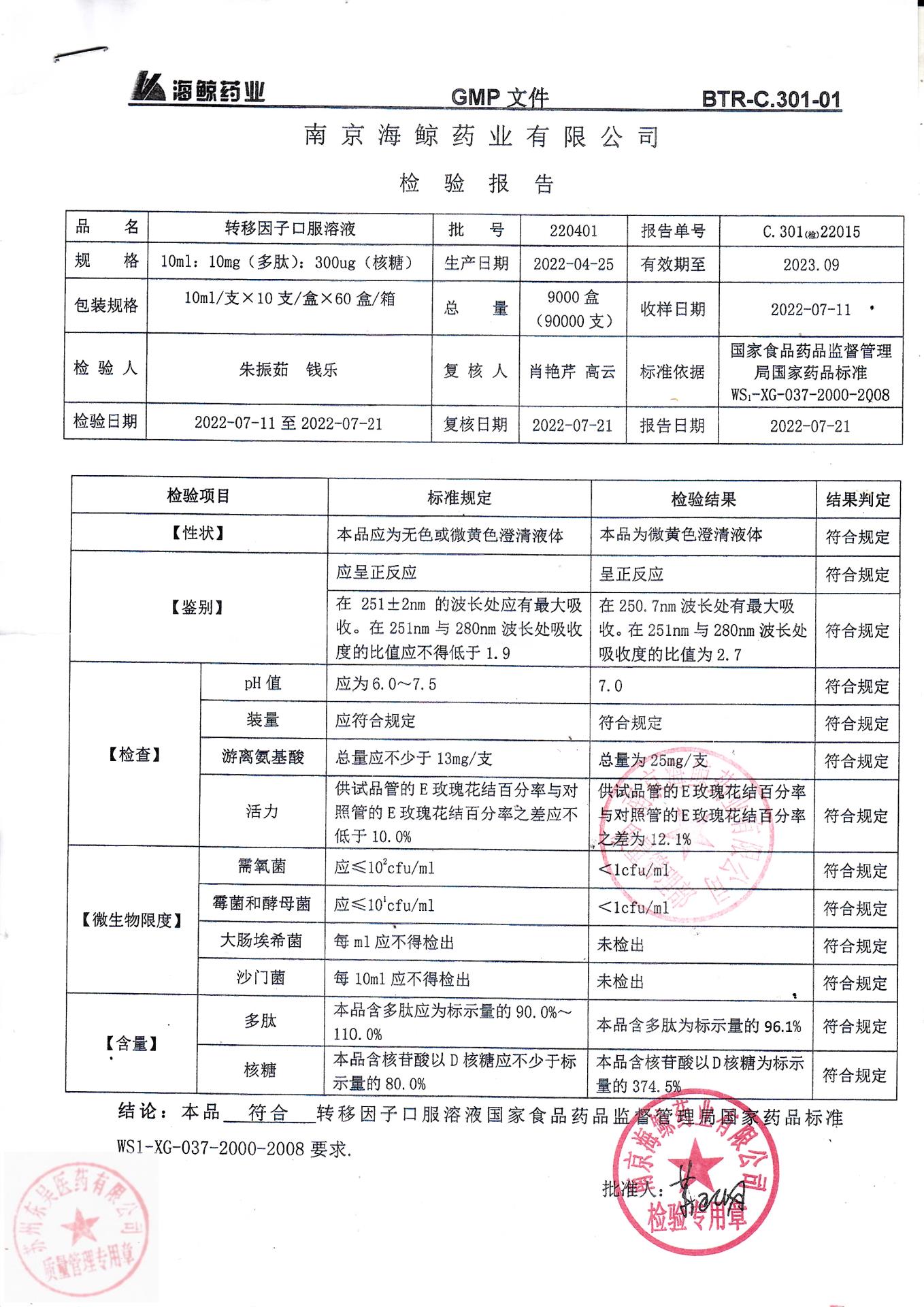 220401转移因子口服溶液