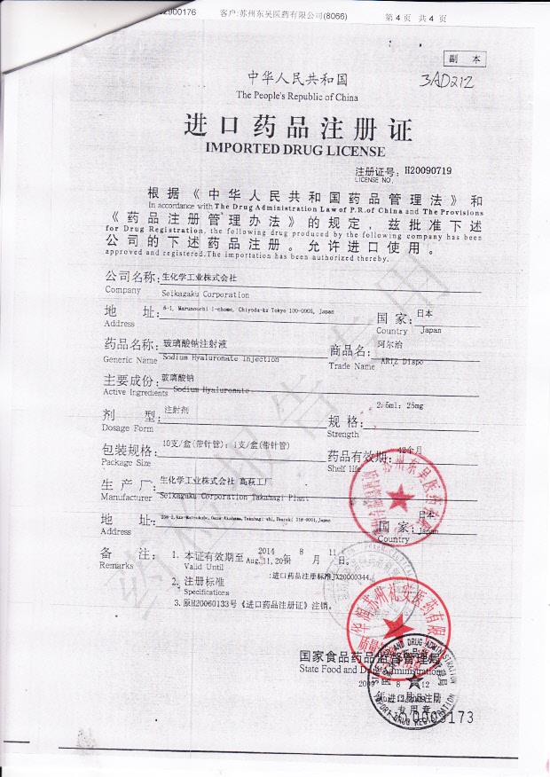 3AD21Z玻璃酸钠注射液4