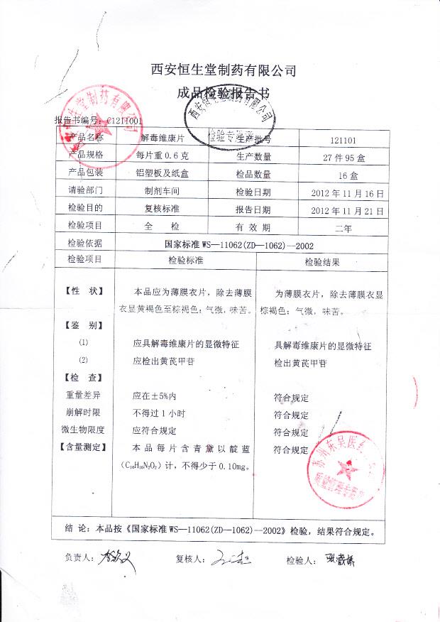 121101解毒维康片