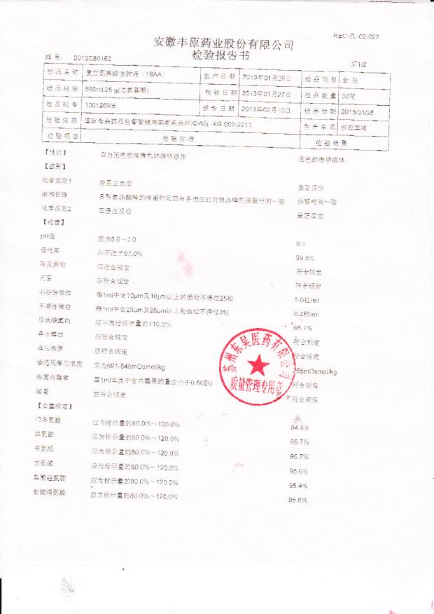 130126M6复方氨基酸注射液（18AA）1