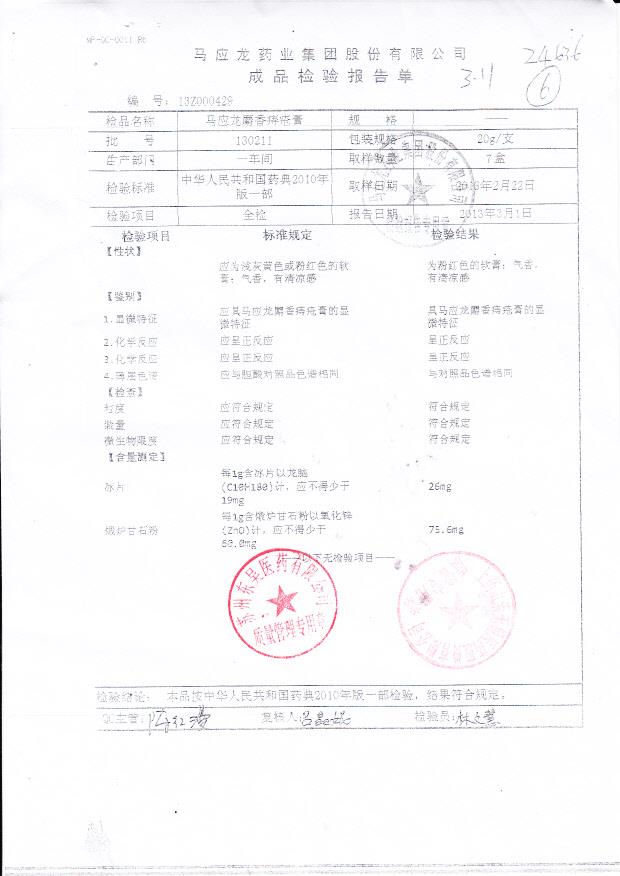 130211马应龙麝香痔疮膏