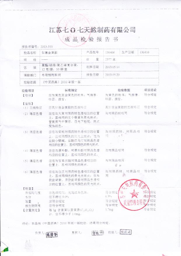 130406如意黄金散