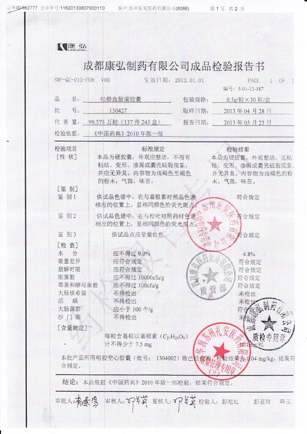 130427松龄血脉康胶囊1