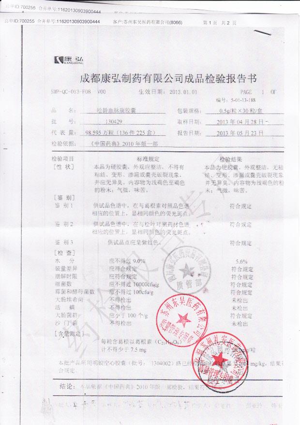 130429松龄血脉康胶囊