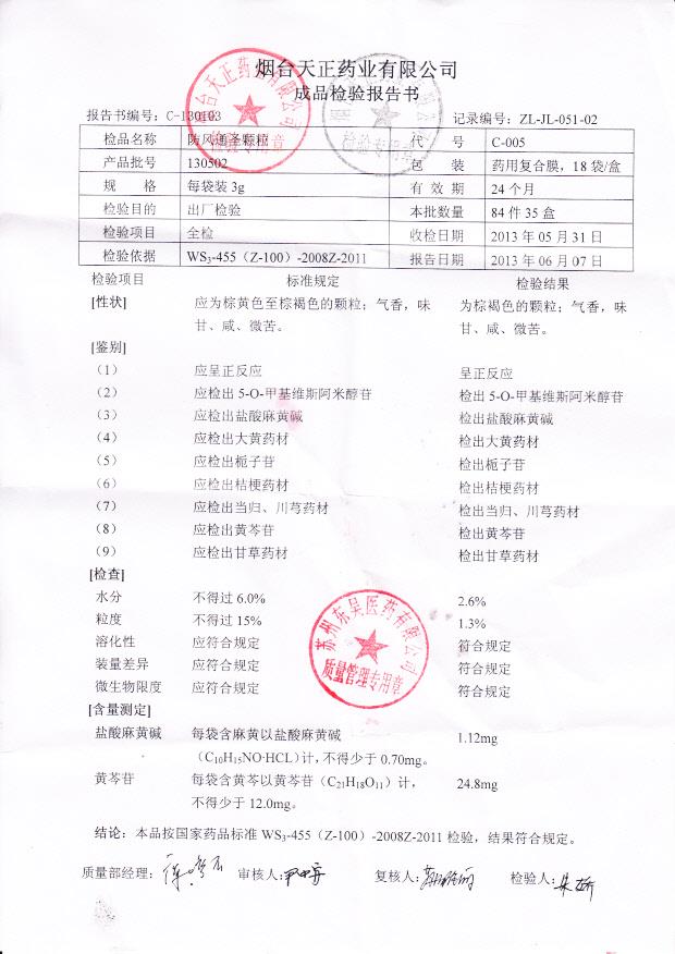 130502防风通圣颗粒