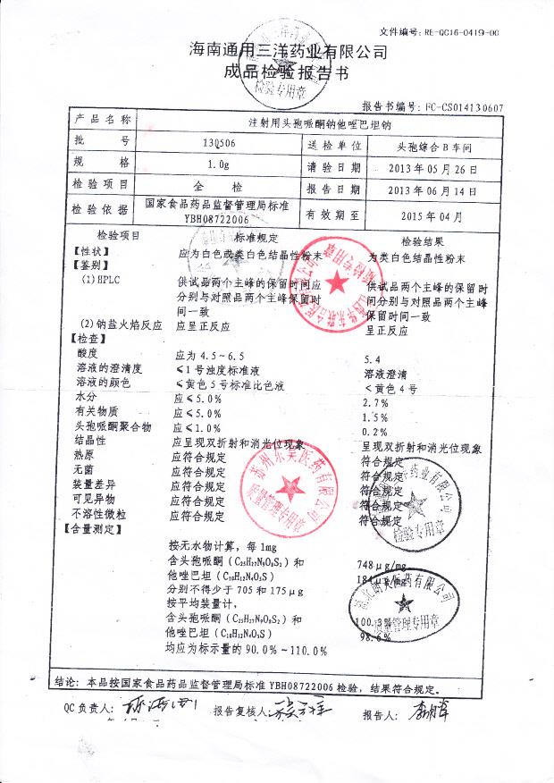 130506注射用头孢哌酮钠唑巴坦钠