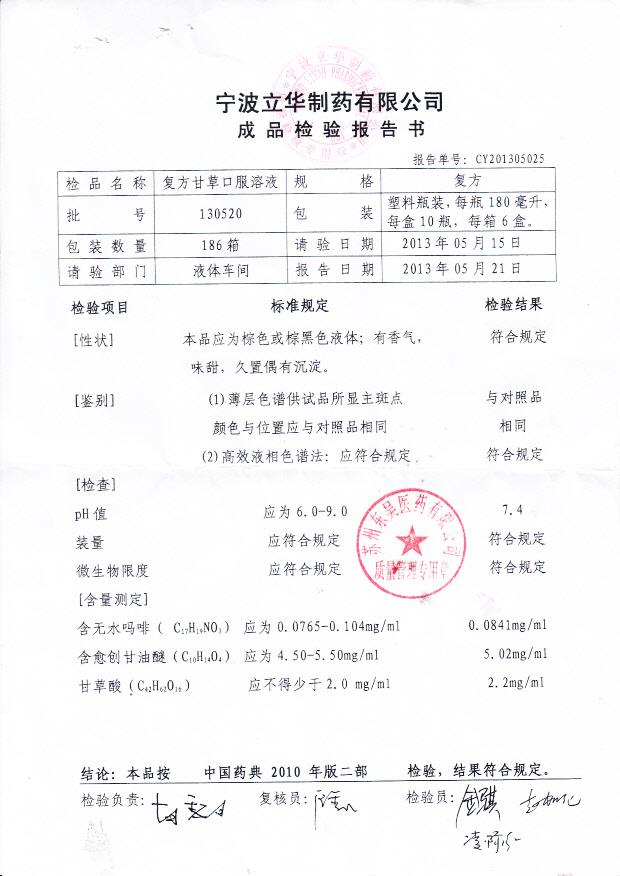 130520复方甘草口服溶液