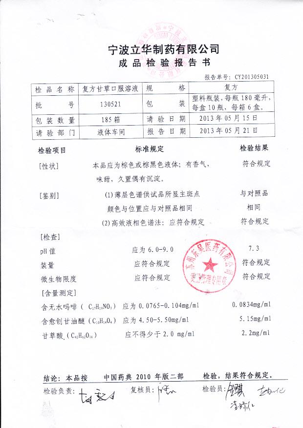 130521复方甘草口服溶液