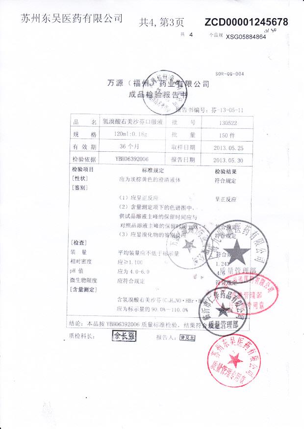 130522氢溴酸右美沙芬口服液