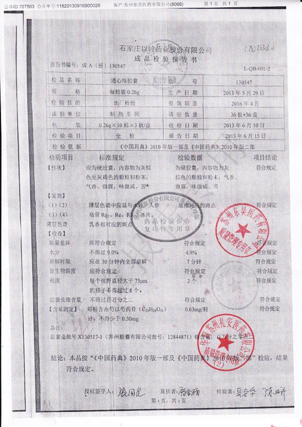 130547通心络胶囊