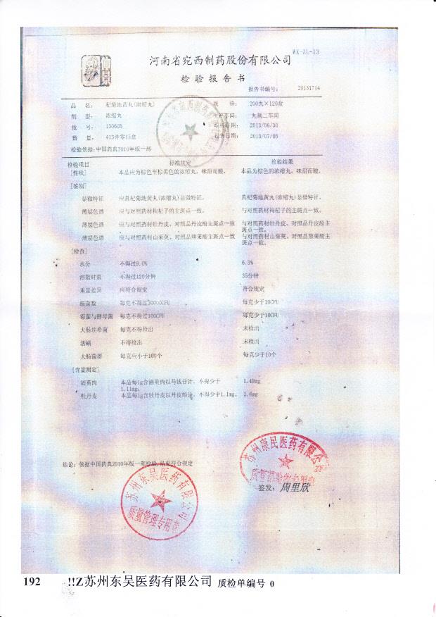 130605杞菊地黄丸