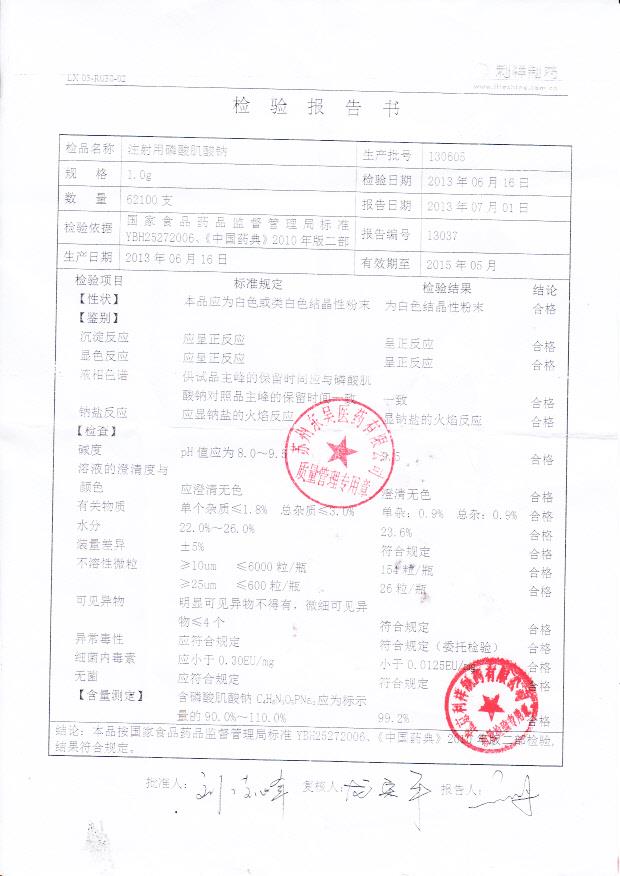 130605注射用磷酸肌酸钠