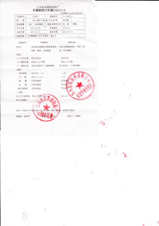 130613牛黄蛇胆川贝液