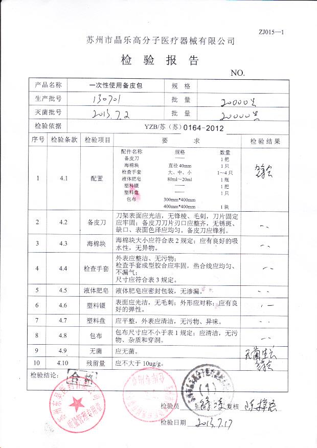 130701一次性使用备皮包