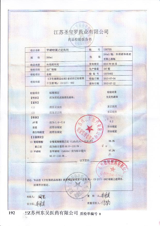 130705甲硝唑氯己定洗剂