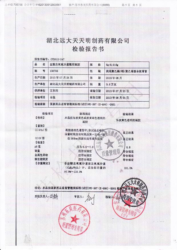 130706盐酸左氧氟沙星眼用凝胶