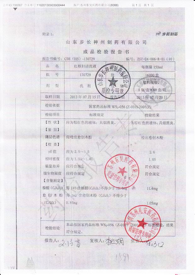 130729红核妇洁洗液