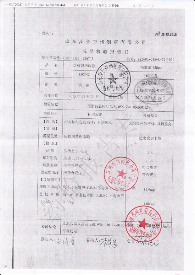 130734红核妇洁洗液