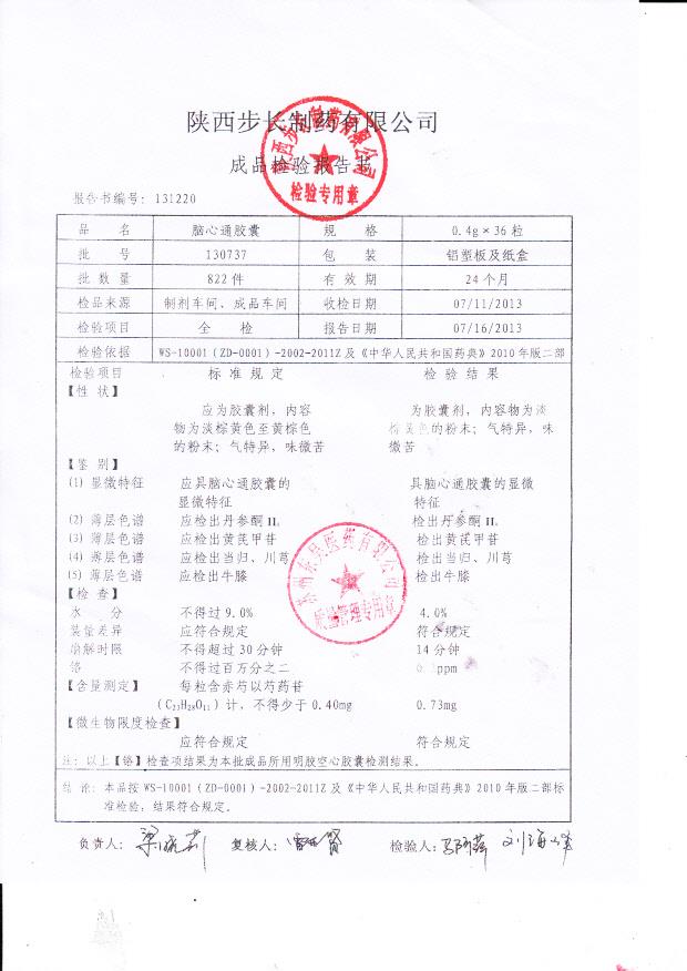 130737脑心通胶囊