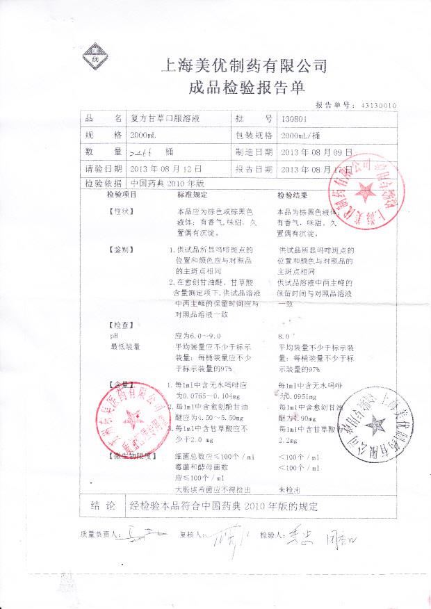 130801复方甘草口服液