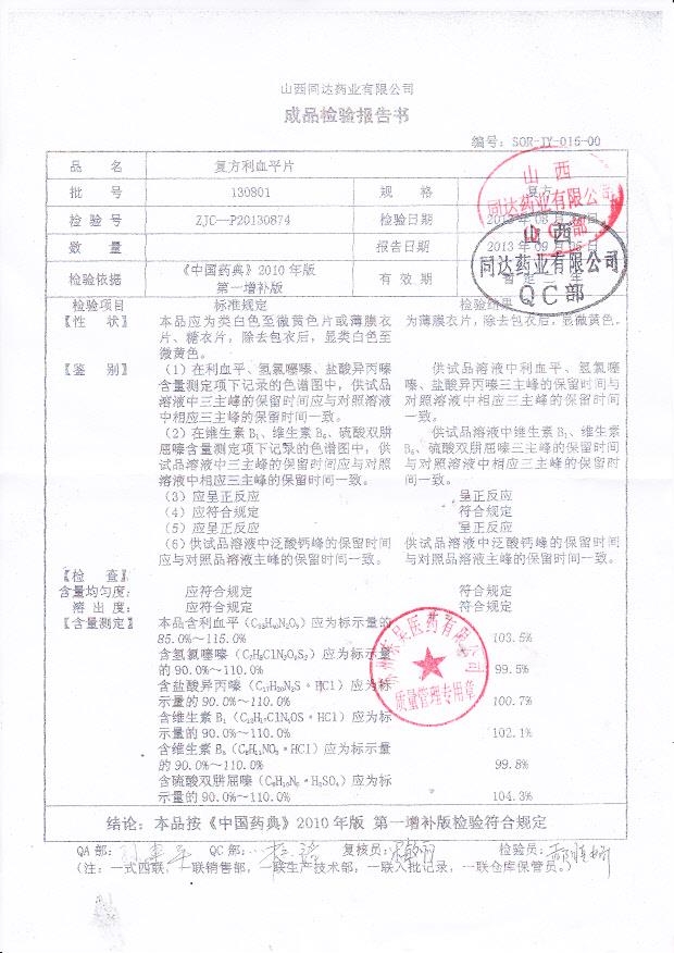 130801复方利血平