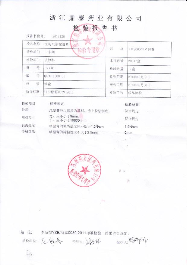 130801医用纸塑橡皮膏