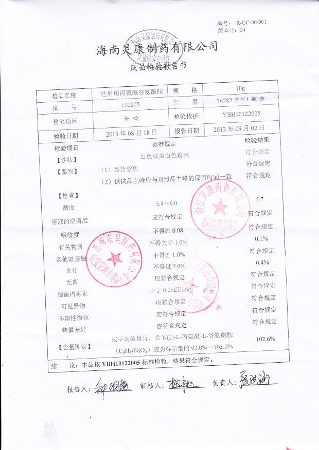 130805注射用丙氨酰谷氨酰胺