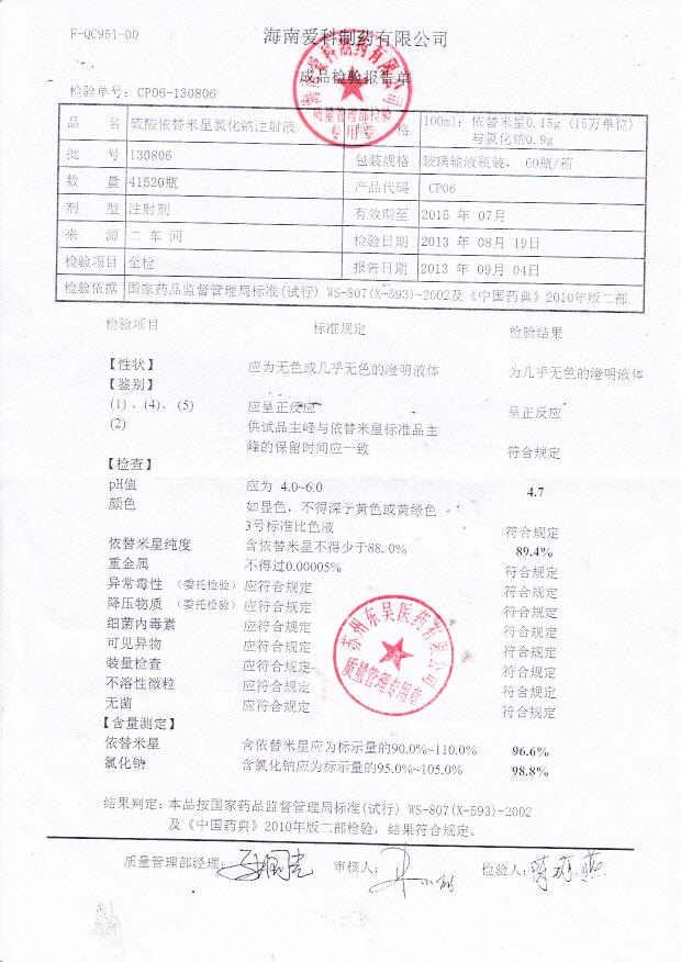 130806硫酸依米替星氯化钠注射液