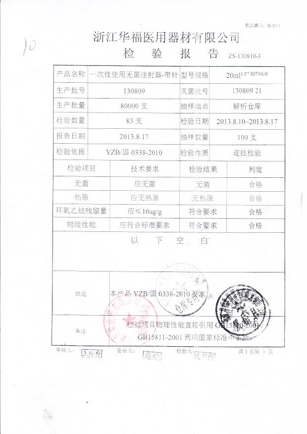 130809一次性使用无菌注射器-带针