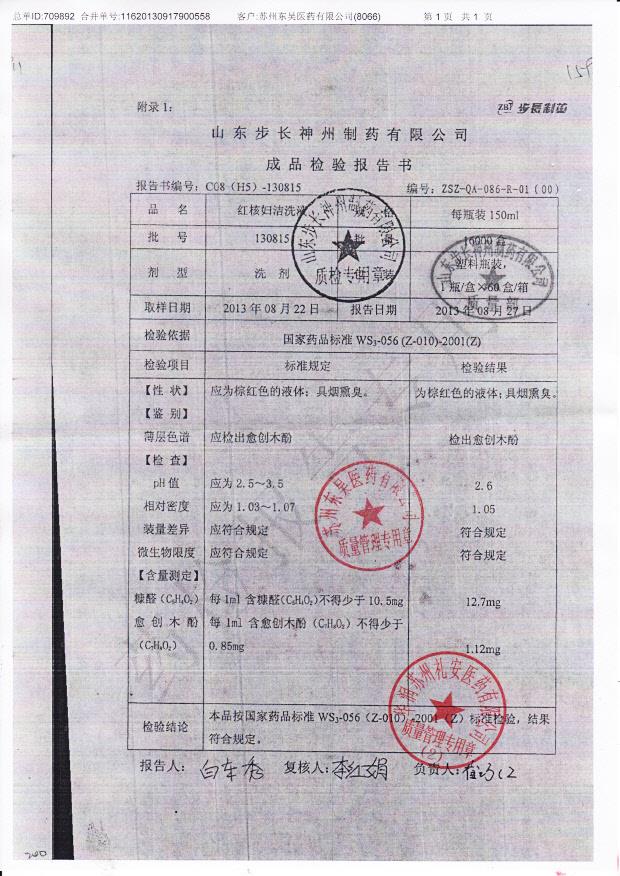 130815红核妇洁洗液