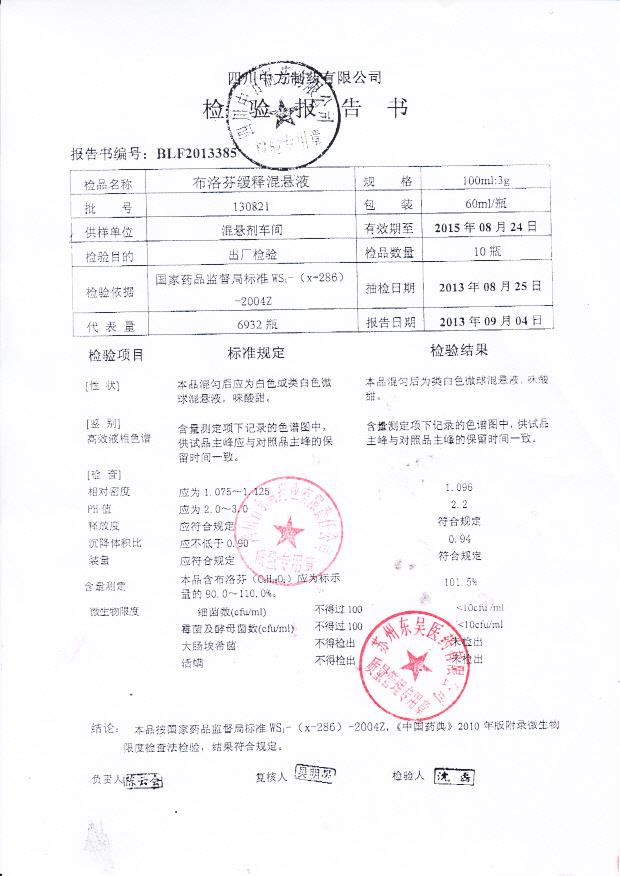 130821布洛芬缓释混悬液