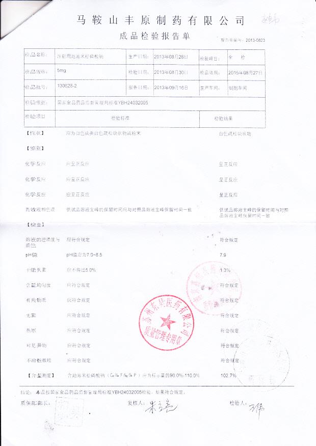 130828-2注射用地塞米松磷酸钠