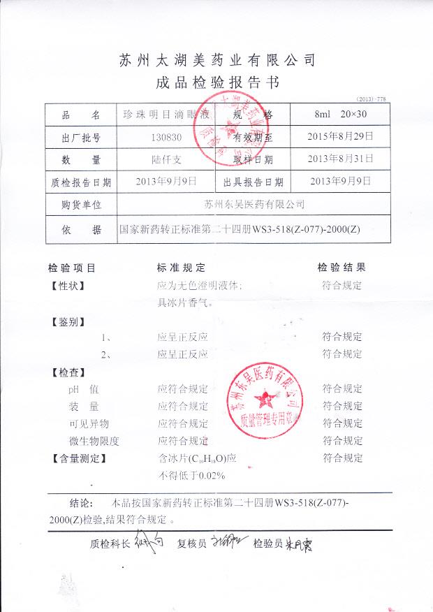 130830珍珠明目滴眼液