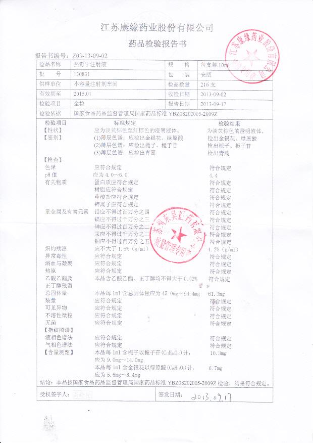 130831热毒宁注射液