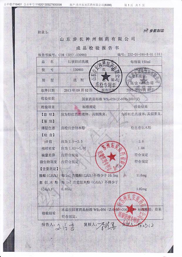 130903红核妇洁洗液