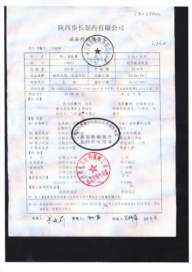 130921脑心通胶囊