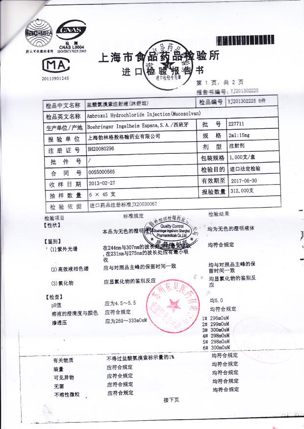 227711盐酸氨溴索注射液2