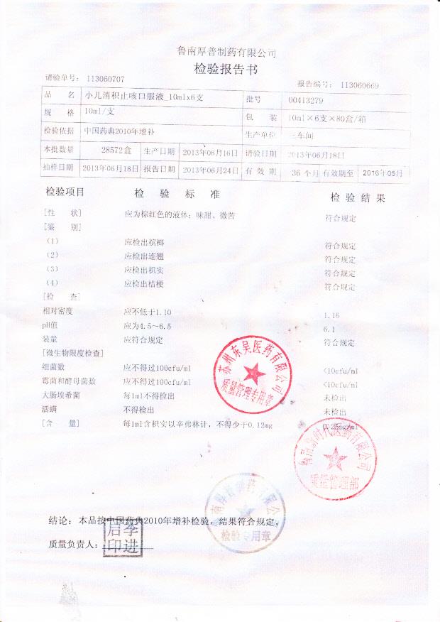 00413279小儿消积止咳口服液