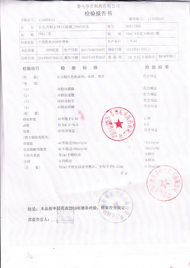 00413304小儿消积止咳口服液