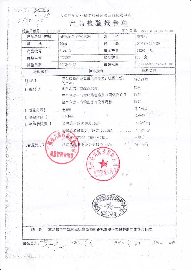 623012清咽滴丸_0001