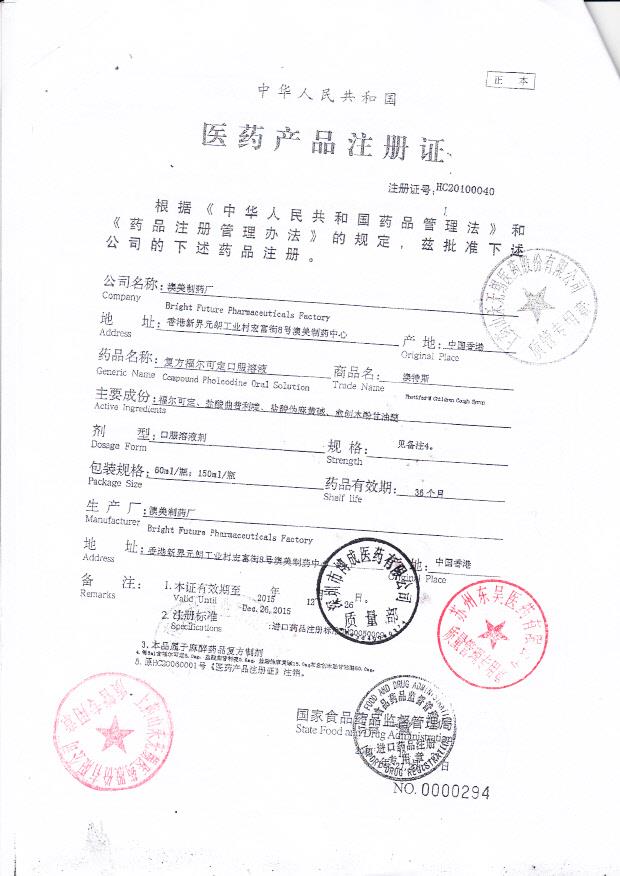 1111328复方福尔克定口服溶液4