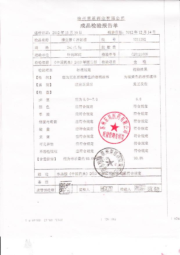 1211292维生素C注射液