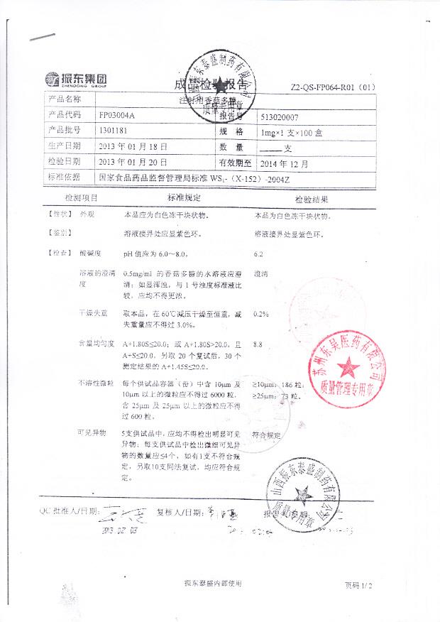 1301181注射用香菇多糖1