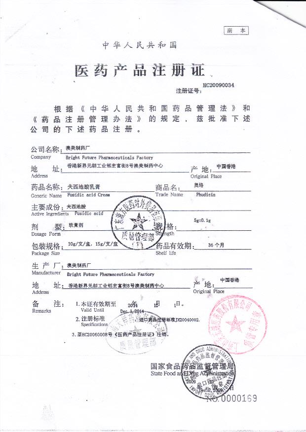 1301518夫西地酸乳膏3