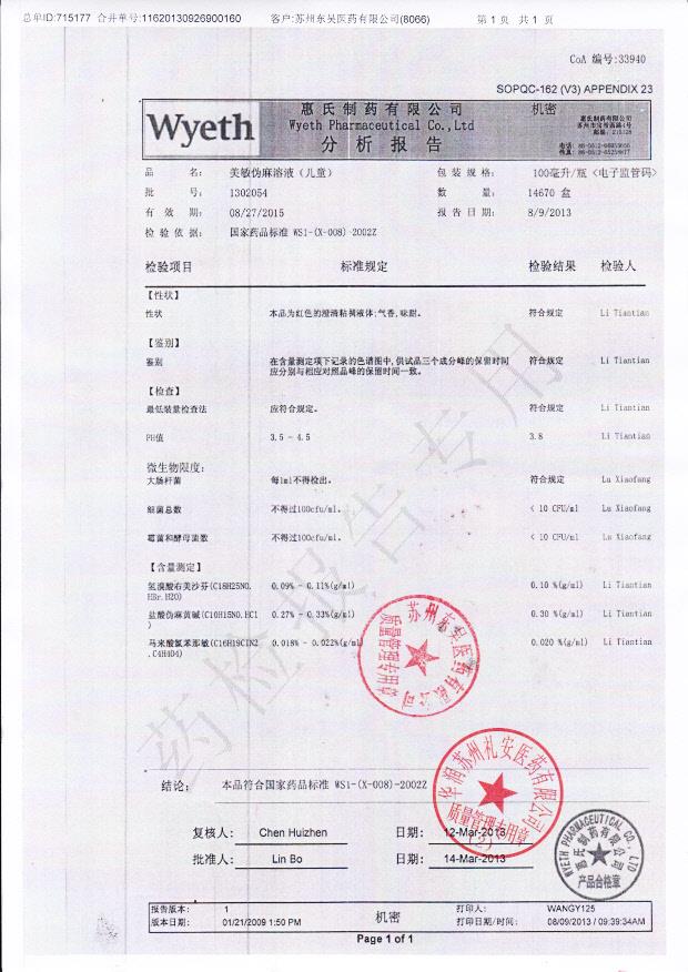 1302054美敏伪麻溶液