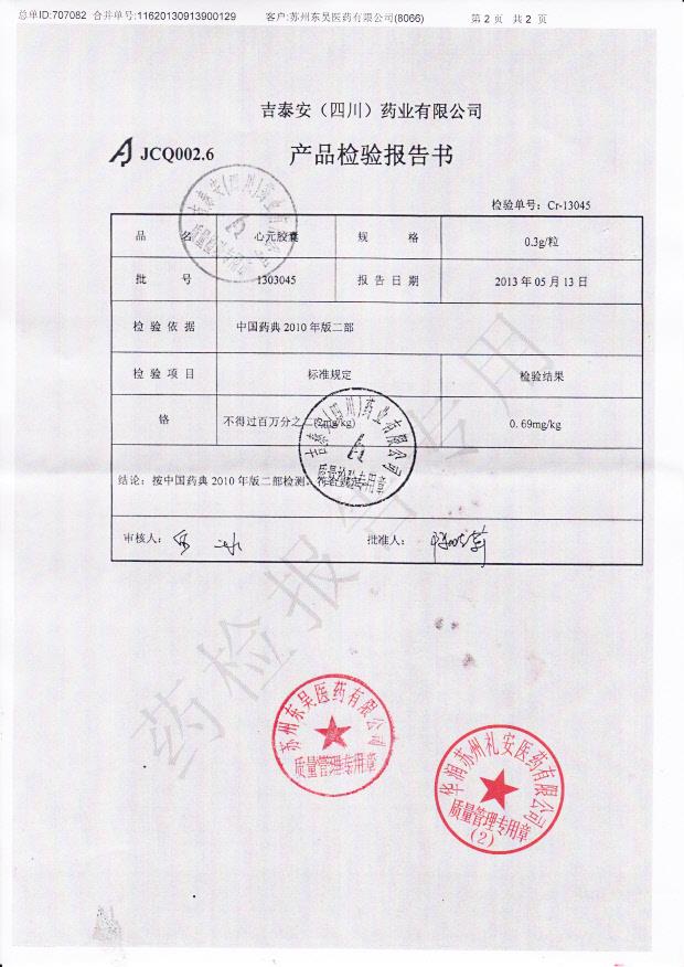 1303045心元胶囊2