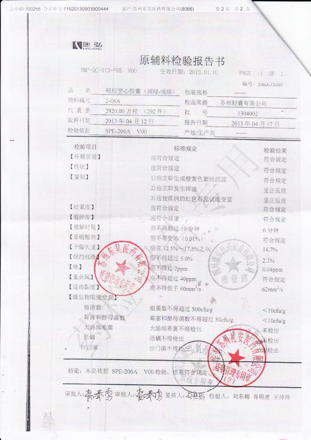 1304002明胶空心胶囊（松龄血脉康胶囊）