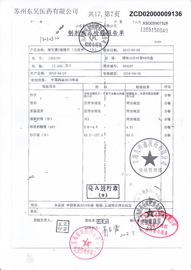 1304100维生素C泡腾片