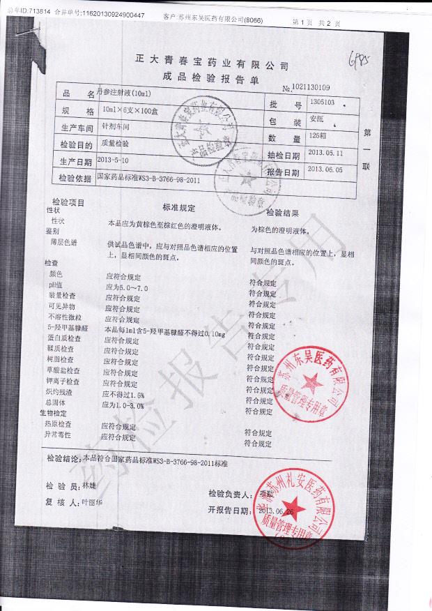 1305103丹参注射液1