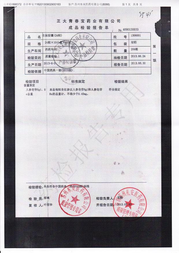 1306001生脉胶囊1